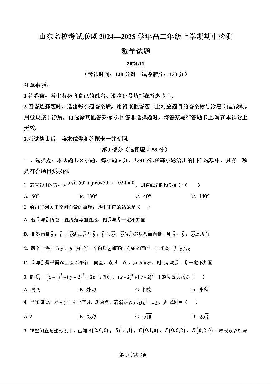 2024-2025年济南市山东名校联盟高二数学上学期期中考试试卷及其答案第1页