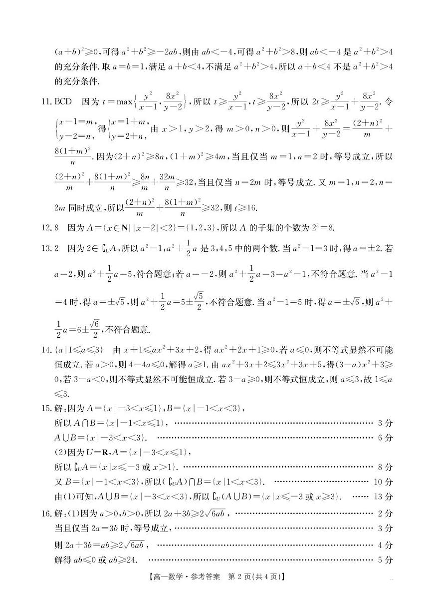 河北省邢台市卓越联盟2025-2026学年高一上学期第一次月考数学答案第2页