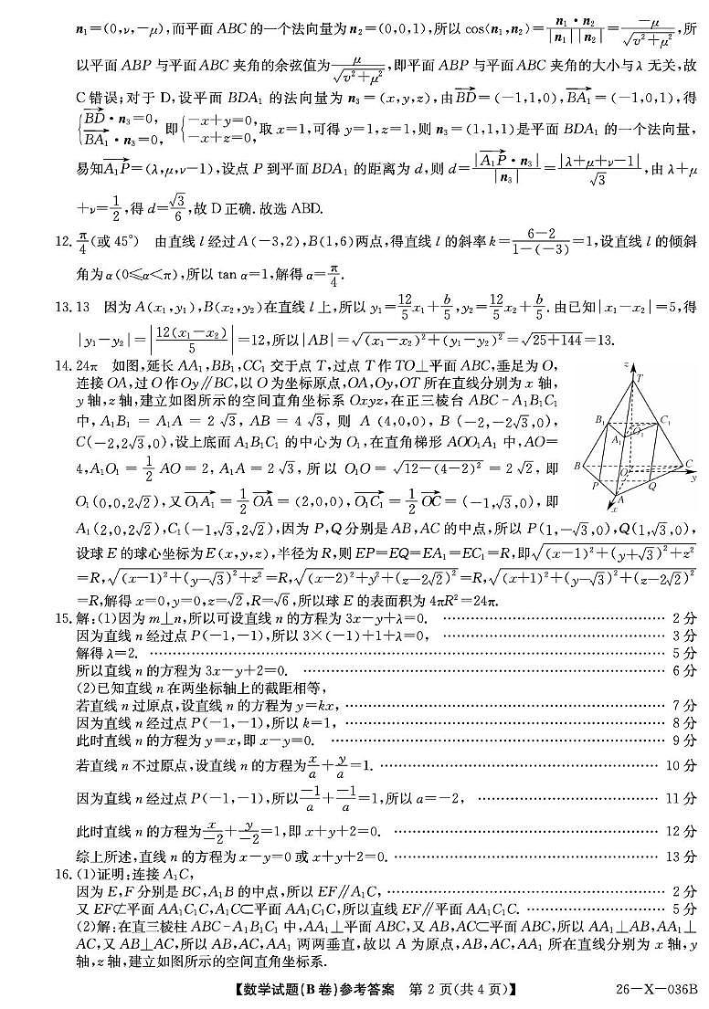 26-X-036B-数学da（B卷人教A版） ZQ第2页