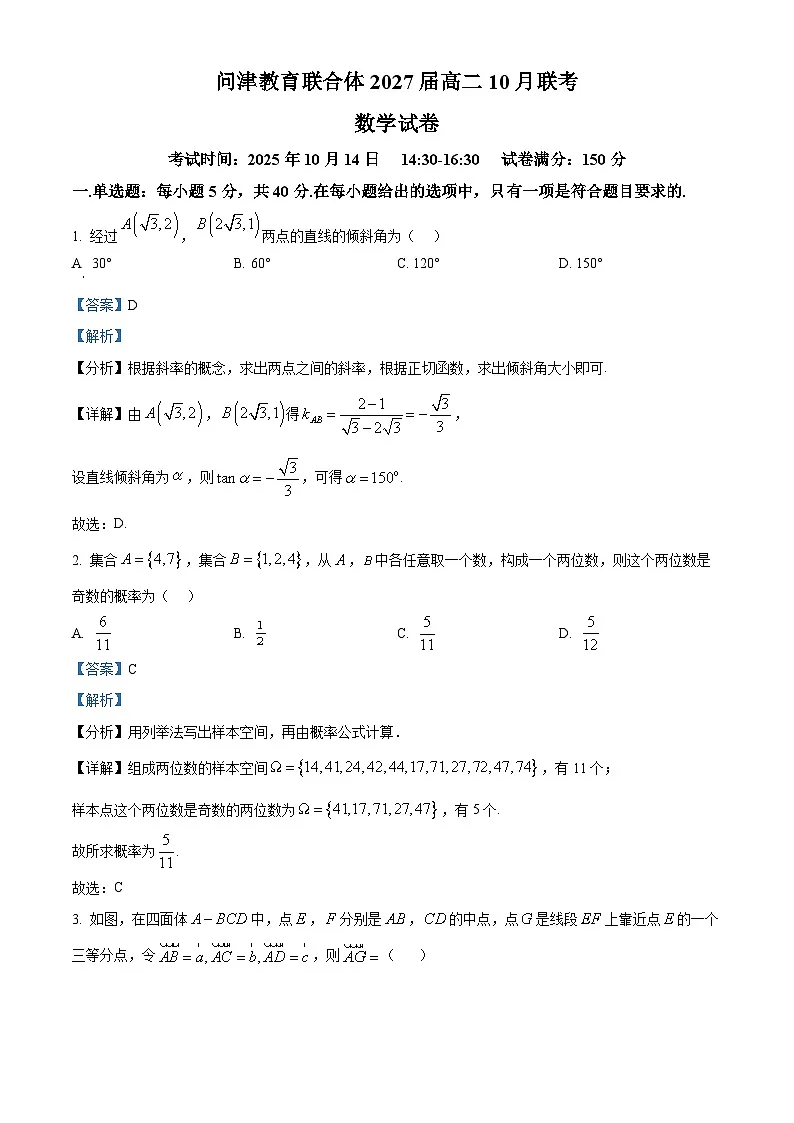 湖北省武汉市问津联盟2025-2026学年高二上学期10月月考数学试题 Word版含解析第1页