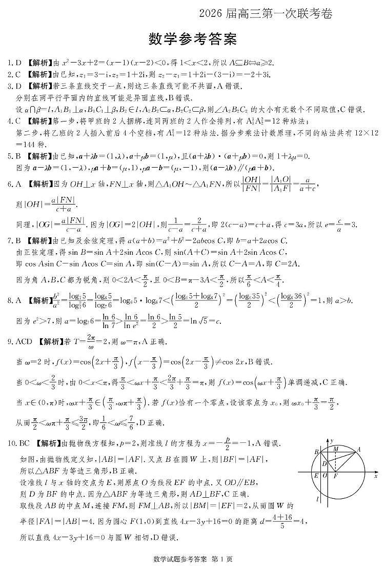 湖南名校联考联合体2026届高三上学期10月月考数学答案第1页