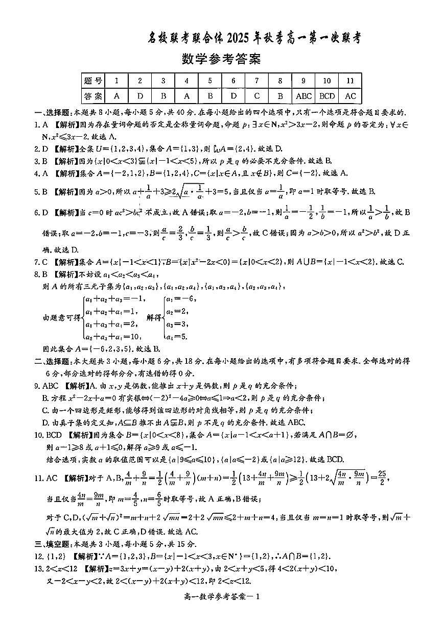 数学答案-湖南名校联考联合体2025年秋季高一第一次联考第1页