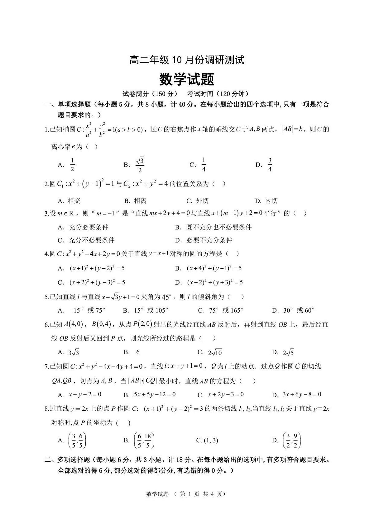 高二年级10月份调研测试数学试题第1页