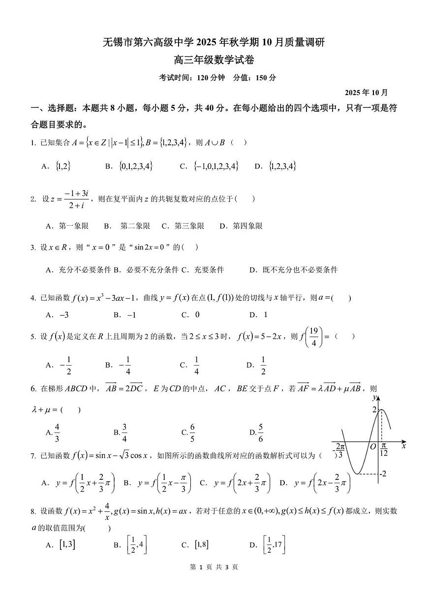 2025年秋学期10月质量调研 高三数学试卷第1页