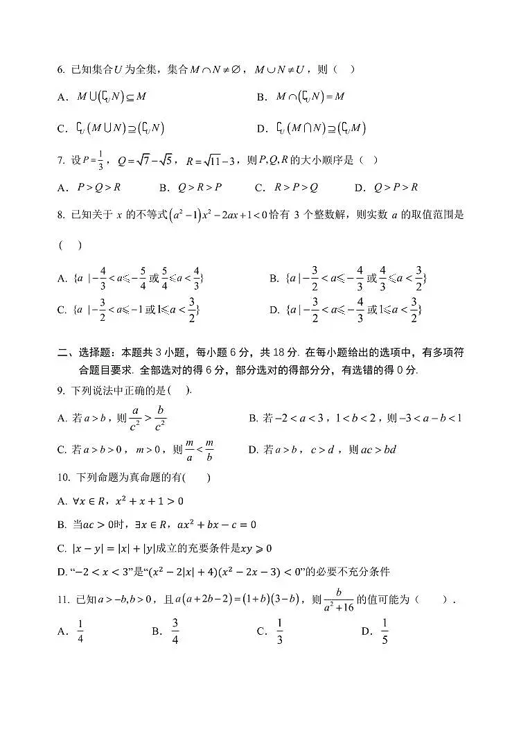 2025.10东北育才高一上数学月考试卷+答案第2页