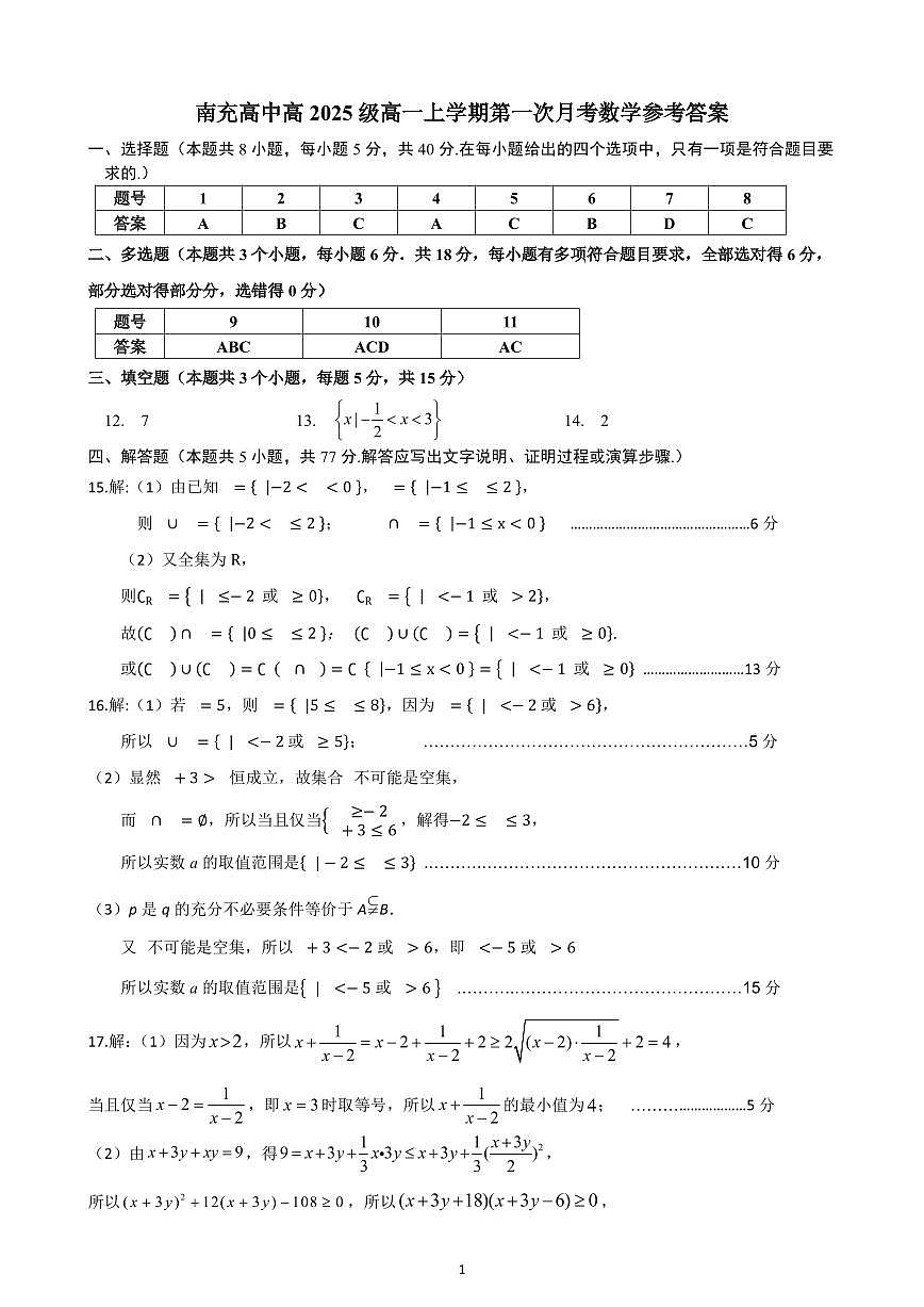 南充高中高2025级高一上学期第一次月考数学参考答案第1页