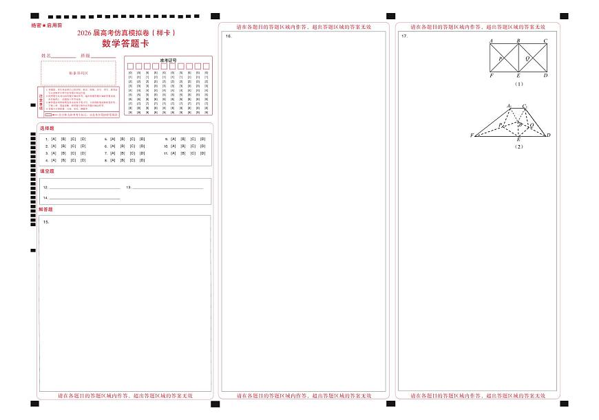 名校教研联盟2026届高考仿真模拟卷（样卷）数学答题卡第1页