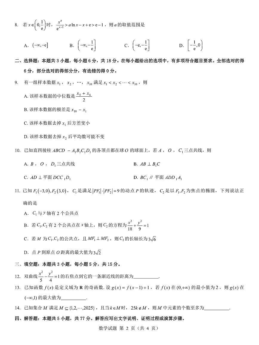 名校教研联盟2026届高考仿真模拟卷（样卷）数学第2页
