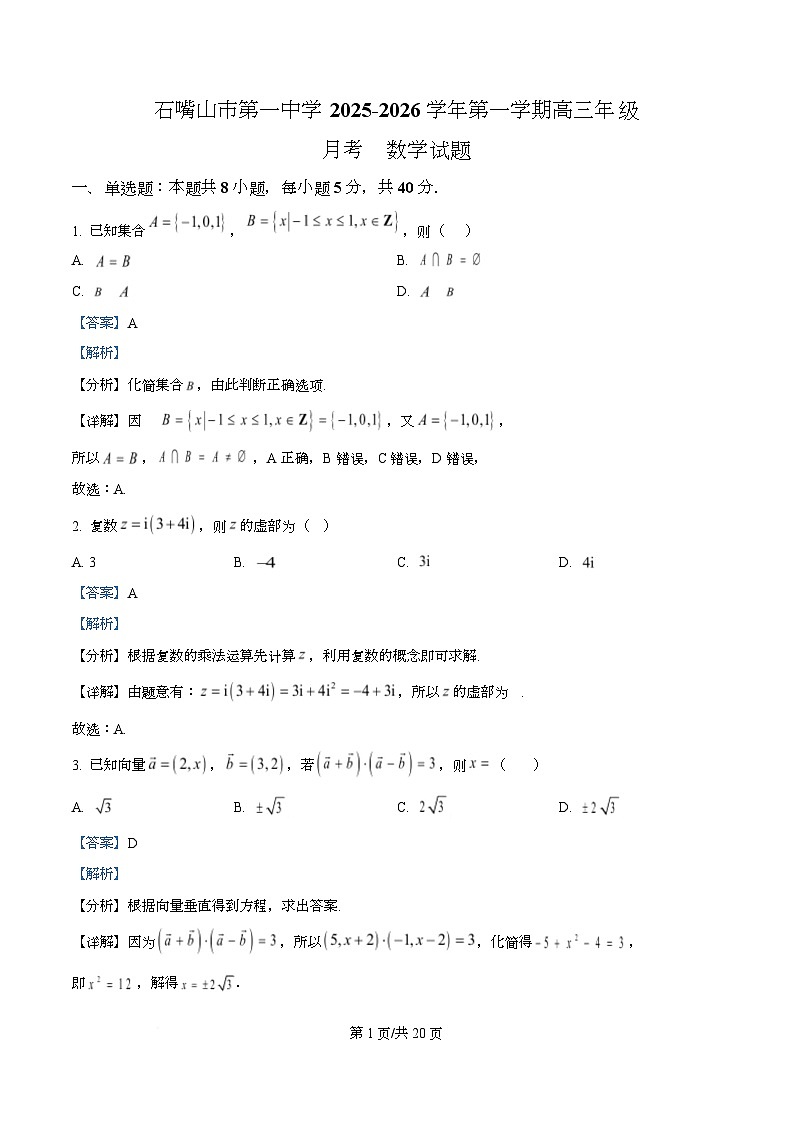 宁夏石嘴山市第一中学2026届高三上学期10月月考+数学答案第1页