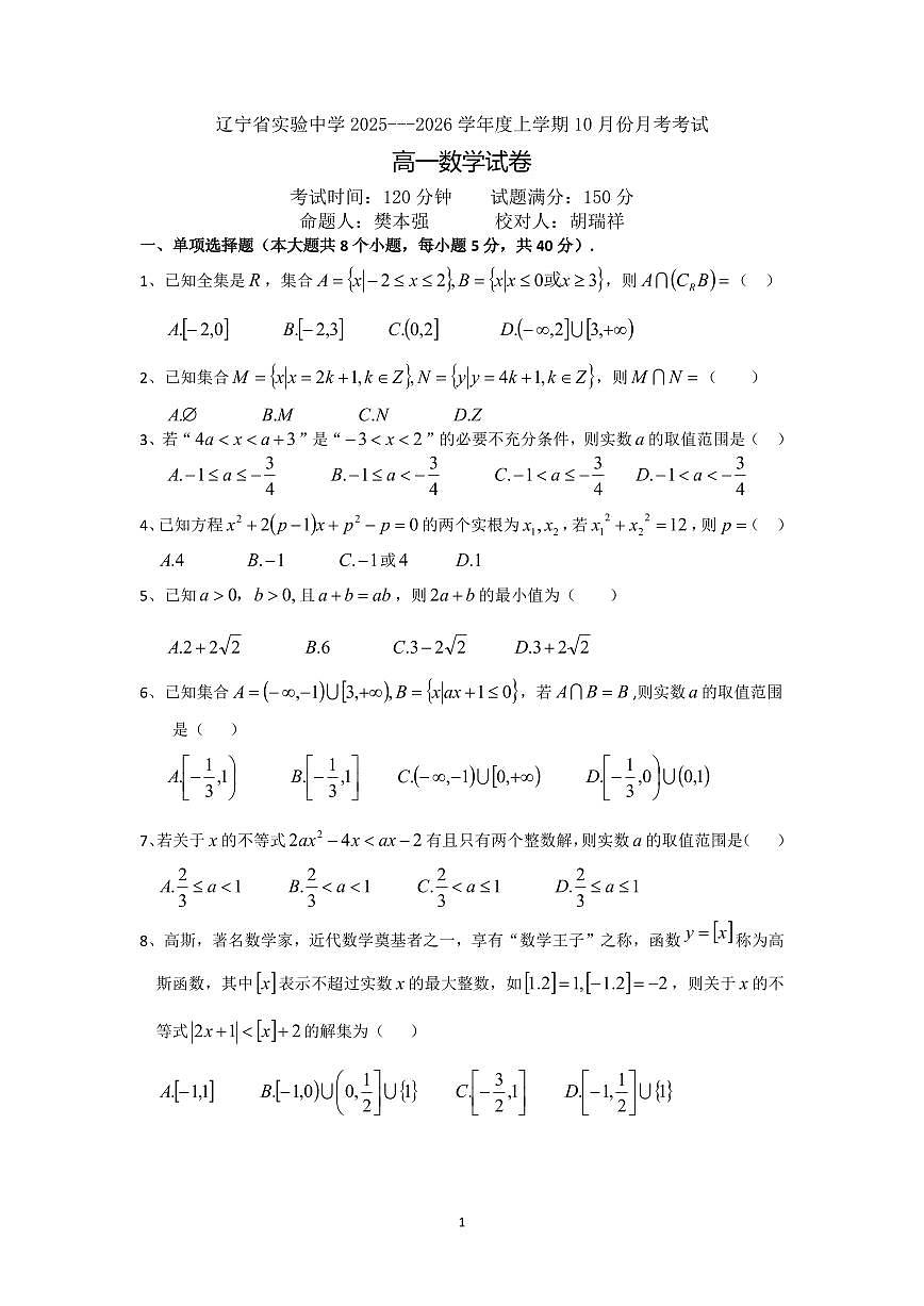 数学-辽宁省实验中学2025-2026 学年度上学期高一10月月考第1页