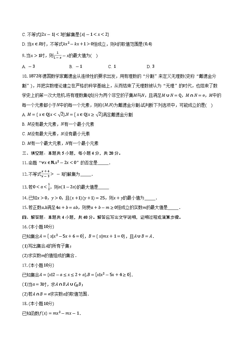 天津市第二中学2025-2026学年高一上学期第一次月考数学试卷（含答案）第2页
