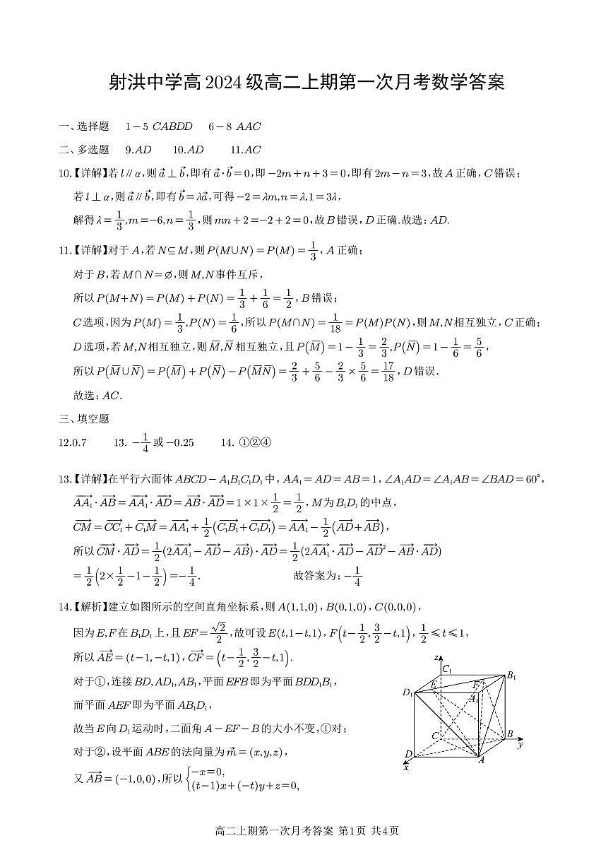 射洪中学高2024级高二上期第一次月考数学答案第1页