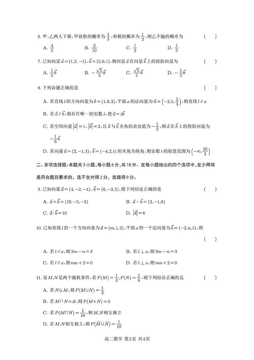 副本高二数学第一次月考卷（a4考试版）第2页