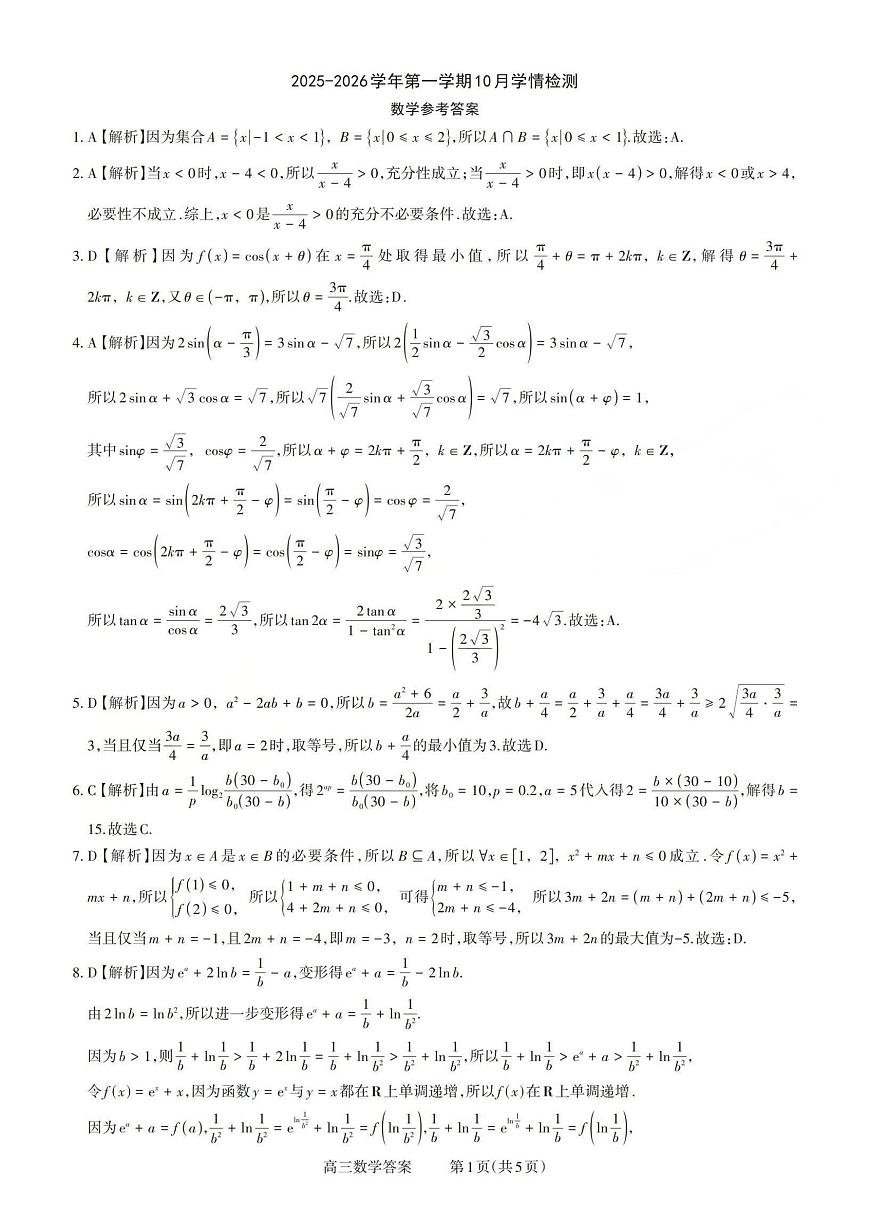 2025-2026学年第一学期高三年级10月学情检测数学答案第1页