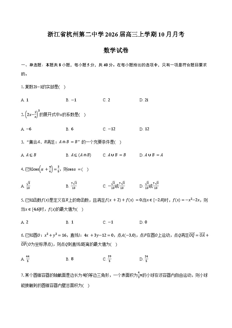 浙江省杭州市第二中学2026届高三上学期10月月考数学试卷（含答案）含答案解析第1页