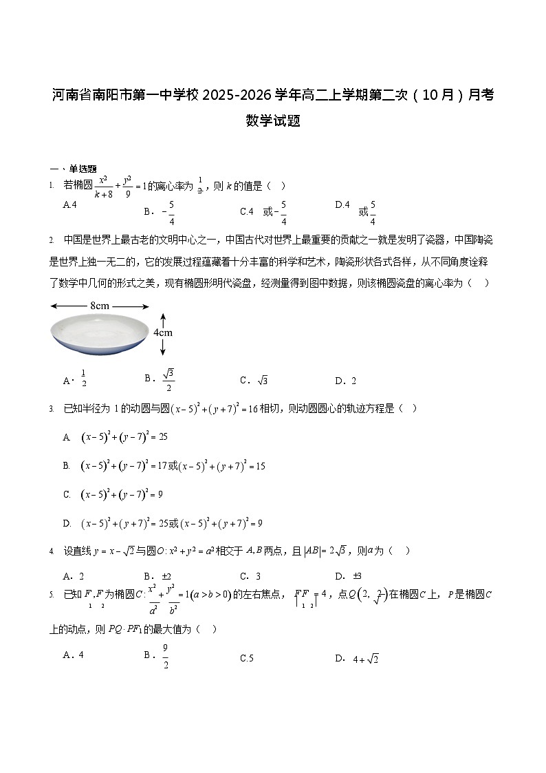 河南省南阳市第一中学2025-2026学年高二上学期10月月考数学试卷第1页
