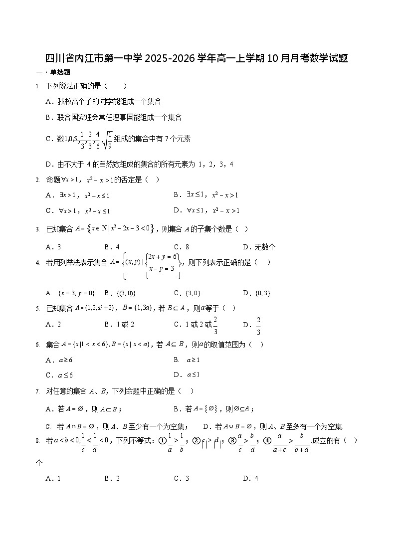 四川省内江市第一中学2025-2026学年高一上学期10月考试数学试卷第1页