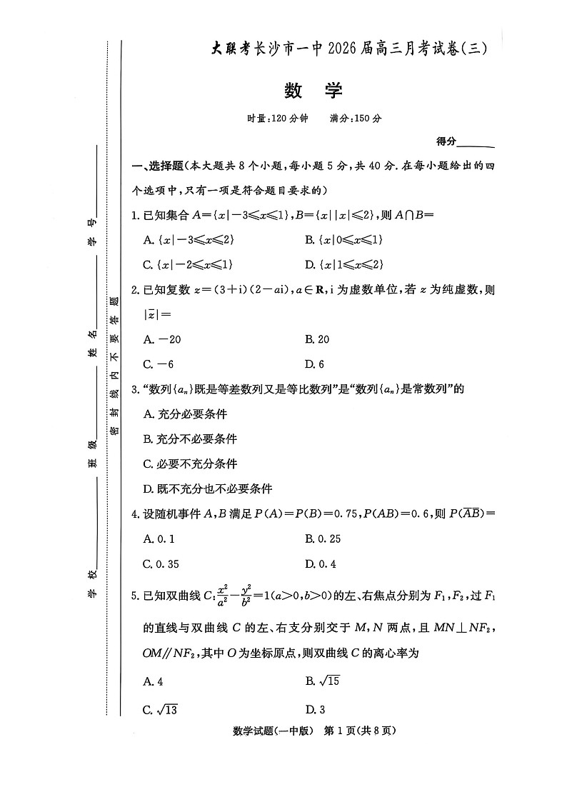 2025-2026学年湖南长沙一中高三上学期10月第三次月考数学试卷第1页