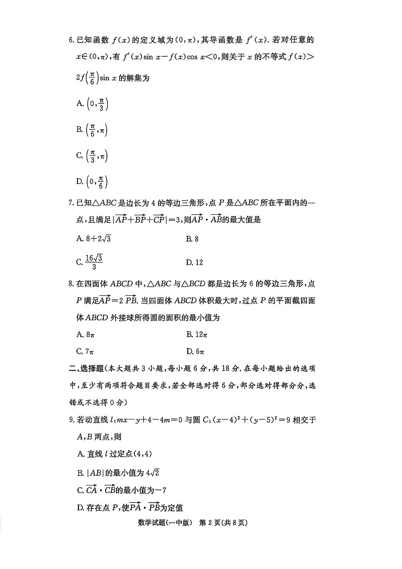 2025-2026学年湖南长沙一中高三上学期10月第三次月考数学试卷第2页