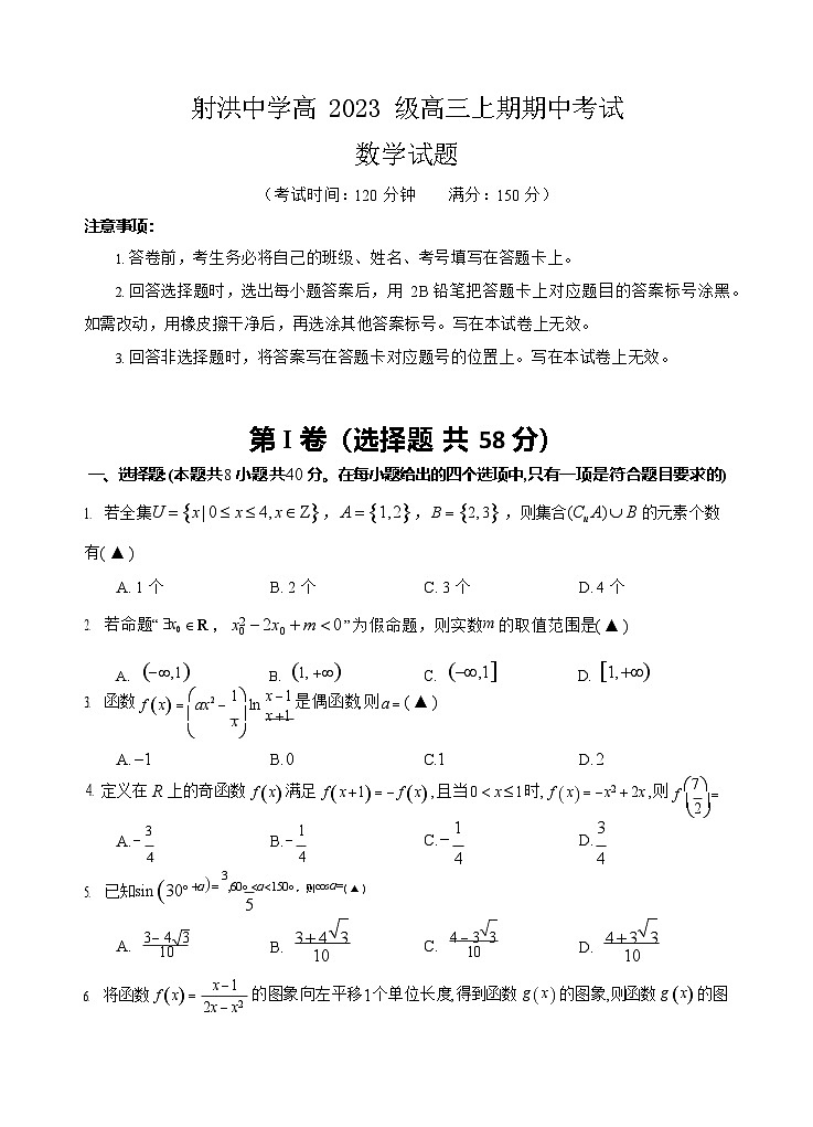四川省遂宁市射洪中学2025-2026学年高三上学期期中考试数学试卷第1页