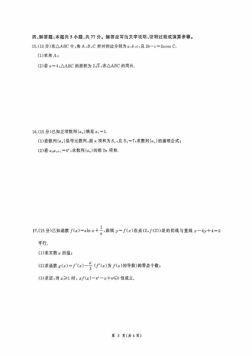 河北省衡水市2025-2026学年高三上学期四调考试数学试题（含答案）第3页