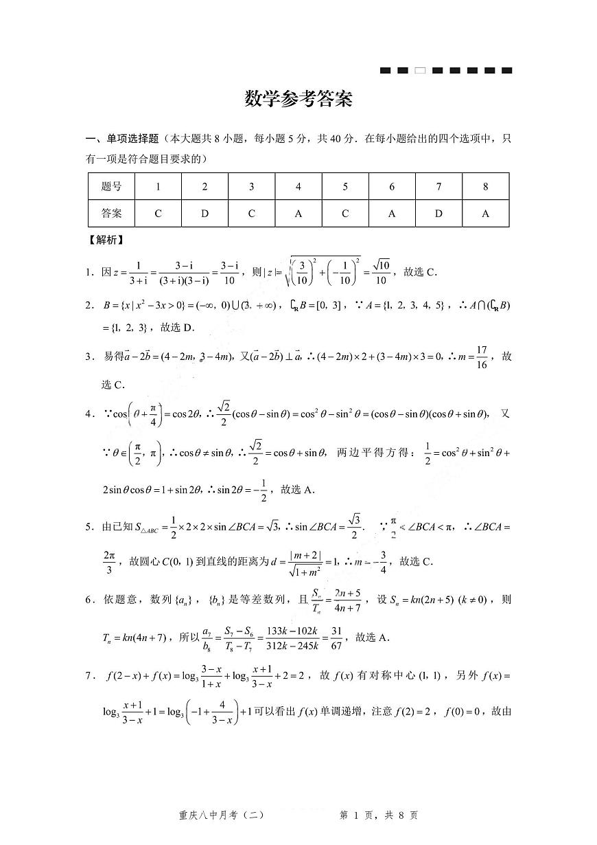 重庆八中（二）数学-答案第1页