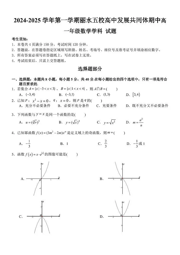 浙江省丽水市丽水五校高中发展共同体2024-2025学年高一上学期11月期中联考数学试题含答案第1页