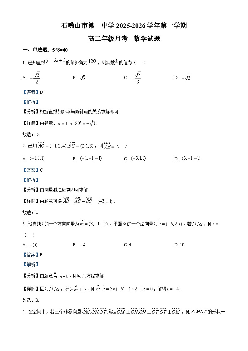 宁夏回族自治区石嘴山市第一中学2025-2026学年高二上学期10月月考+数学答案第1页