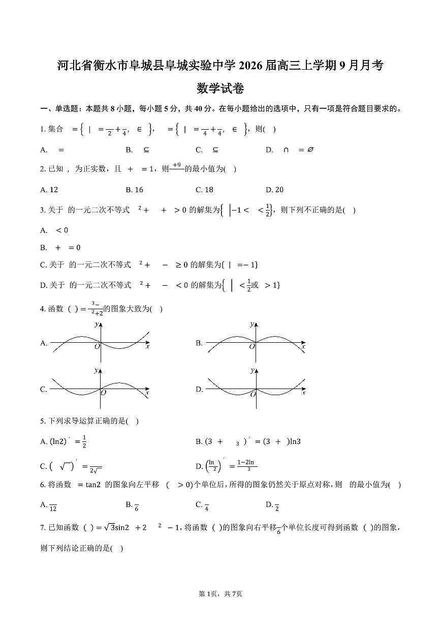 河北省衡水市阜城县阜城实验中学2026届高三上册9月月考数学试题（含答案）第1页