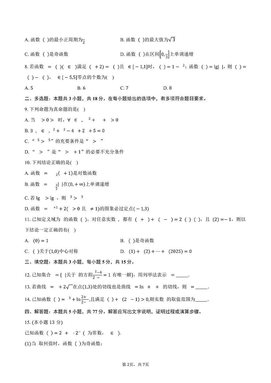 河北省衡水市阜城县阜城实验中学2026届高三上册9月月考数学试题（含答案）第2页