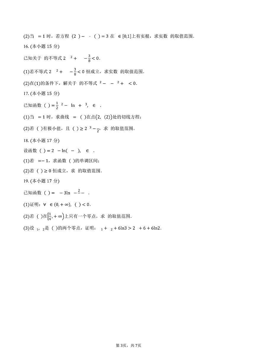 河北省衡水市阜城县阜城实验中学2026届高三上册9月月考数学试题（含答案）第3页
