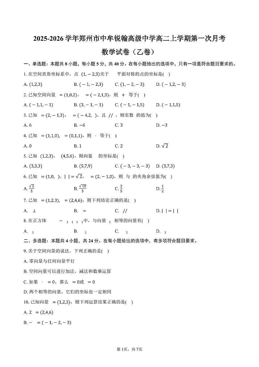 河南省郑州市中牟锐翰高级中学2025_2026学年高二上册第一次月考数学（乙卷）第1页