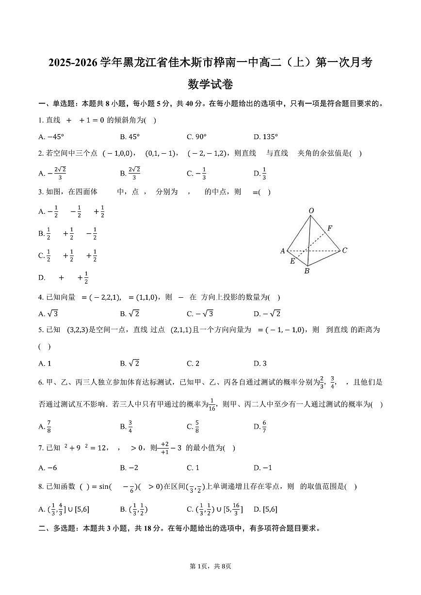 黑龙江省佳木斯市桦南一中2025_2026学年高二上册第一次月考数学试题（含答案）第1页