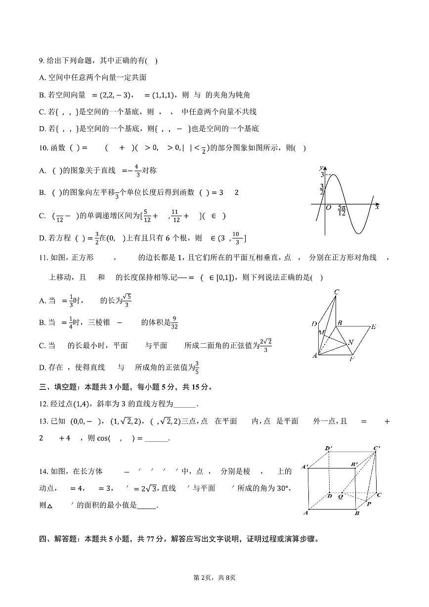 黑龙江省佳木斯市桦南一中2025_2026学年高二上册第一次月考数学试题（含答案）第2页