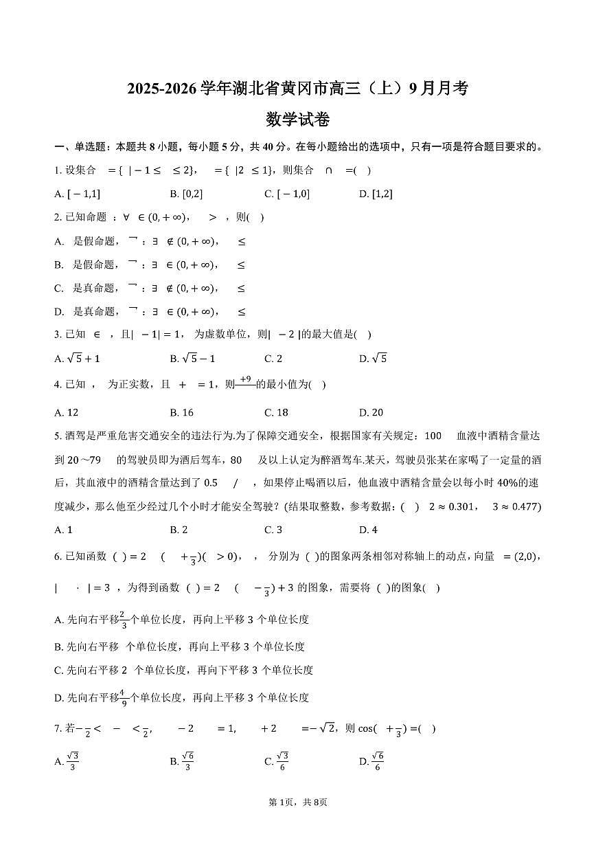 湖北省黄冈市2025_2026学年高三上册月考数学试题（9月）含答案第1页