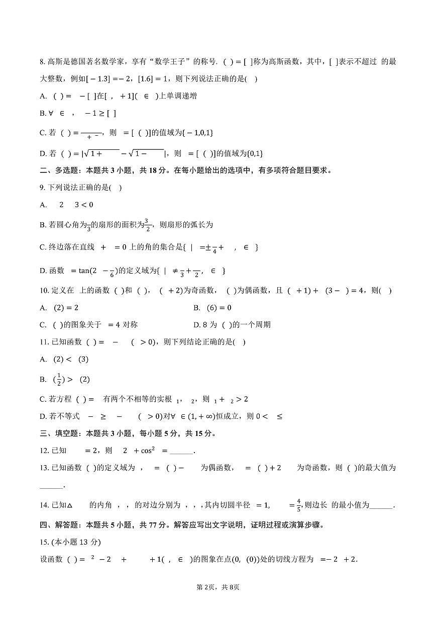湖北省黄冈市2025_2026学年高三上册月考数学试题（9月）含答案第2页
