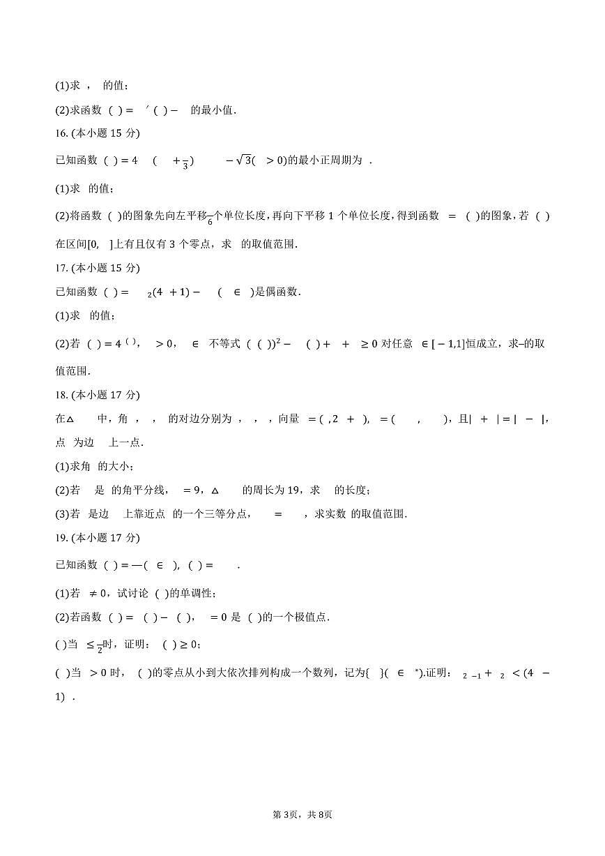 湖北省黄冈市2025_2026学年高三上册月考数学试题（9月）含答案第3页