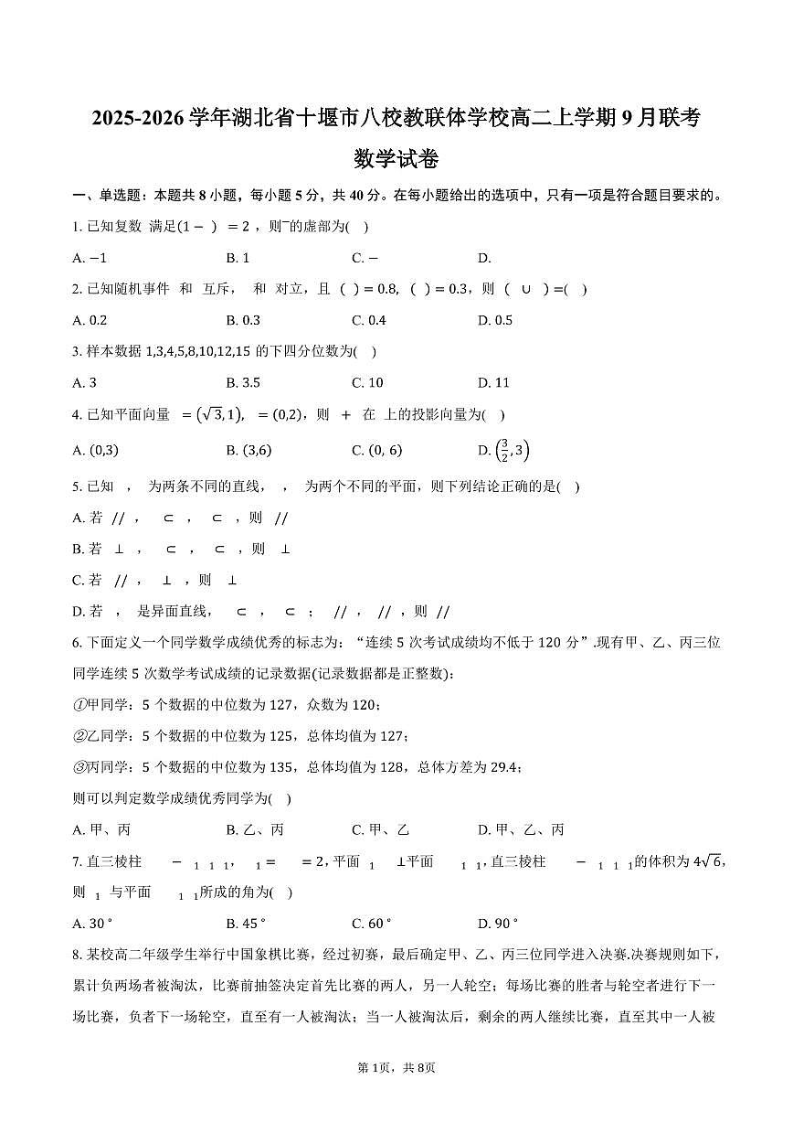 湖北省十堰市八校教联体学校2025_2026学年高二上册9月联考数学试题（含答案）第1页