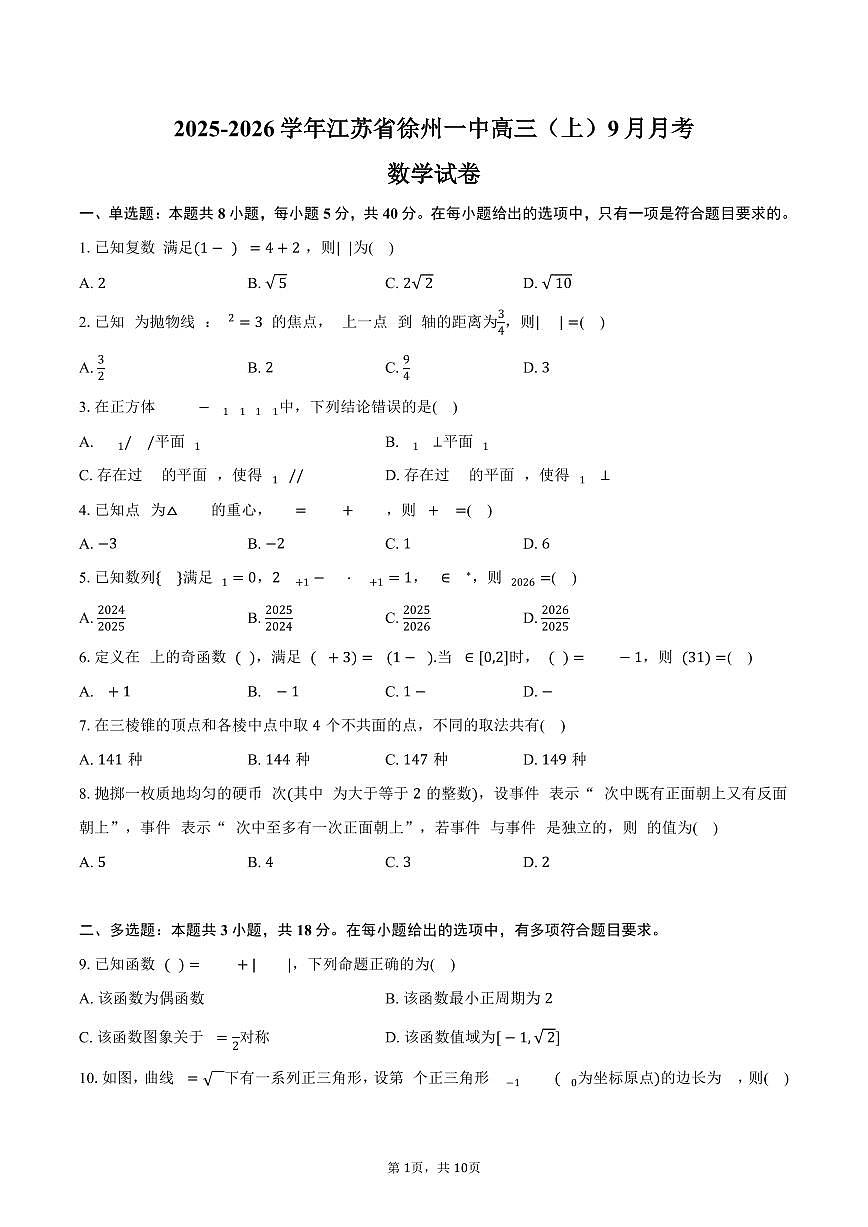 江苏省徐州一中2025_2026学年高三上册月考数学试题（9月）含答案第1页
