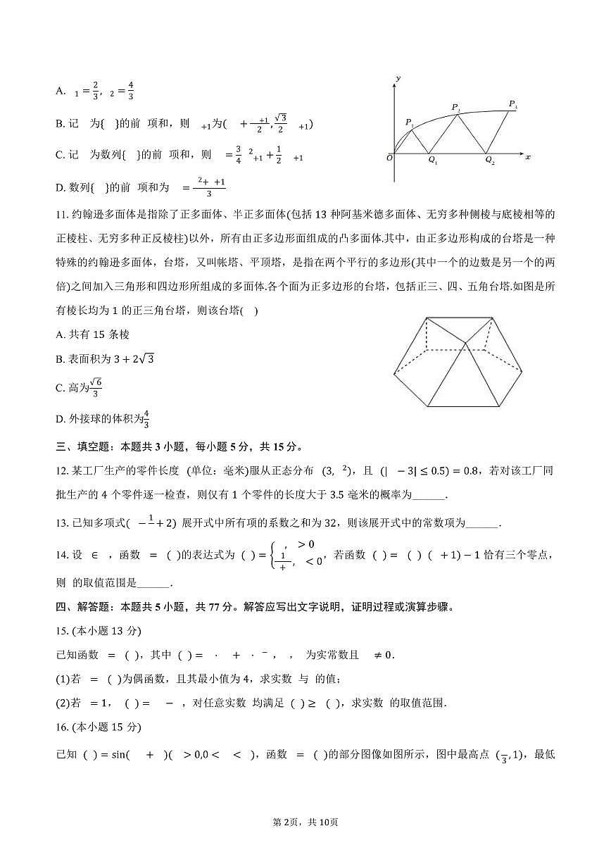 江苏省徐州一中2025_2026学年高三上册月考数学试题（9月）含答案第2页