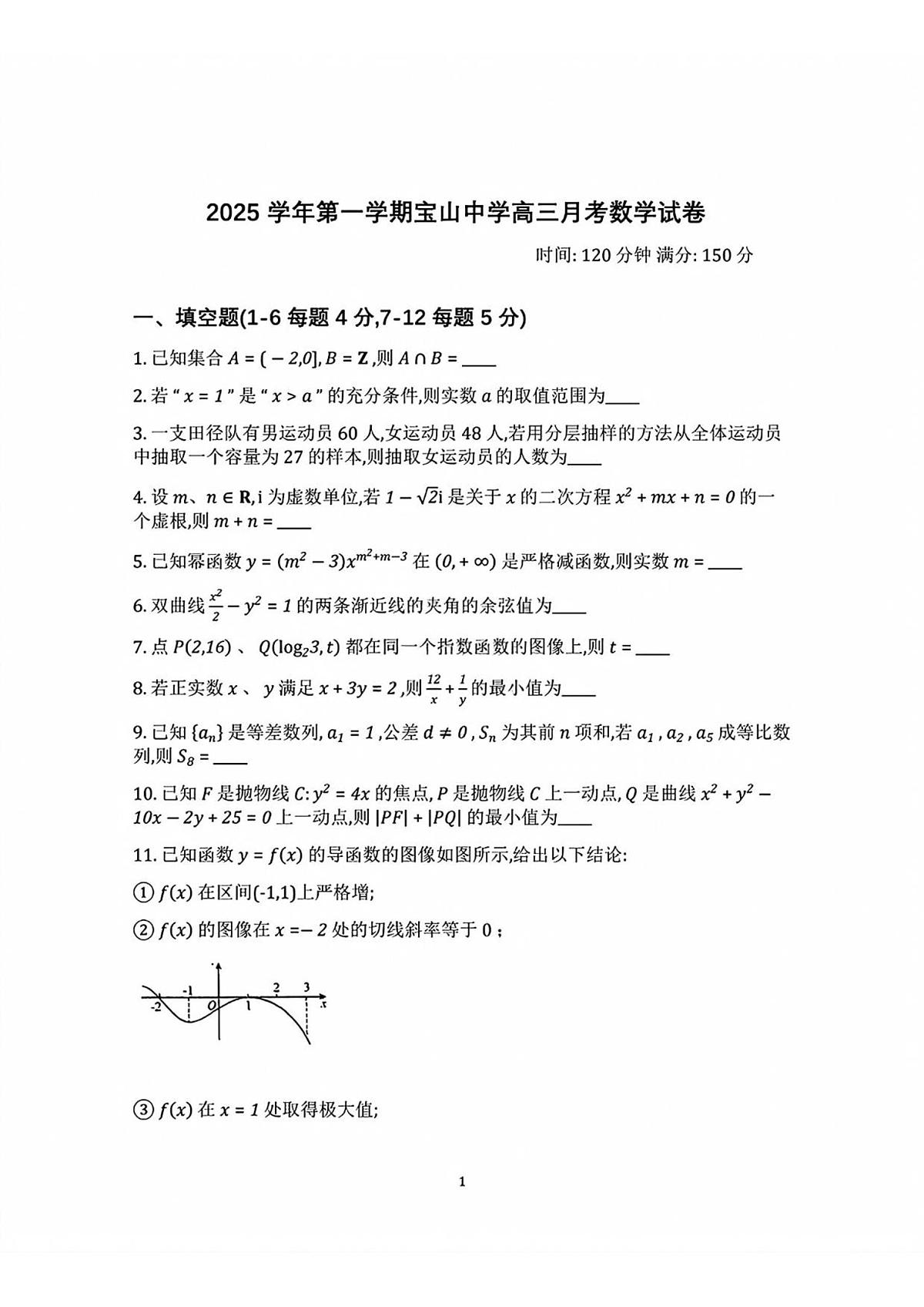 上海市宝山中学2025_2026学年高三上册9月月考数学试题（含答案）第1页