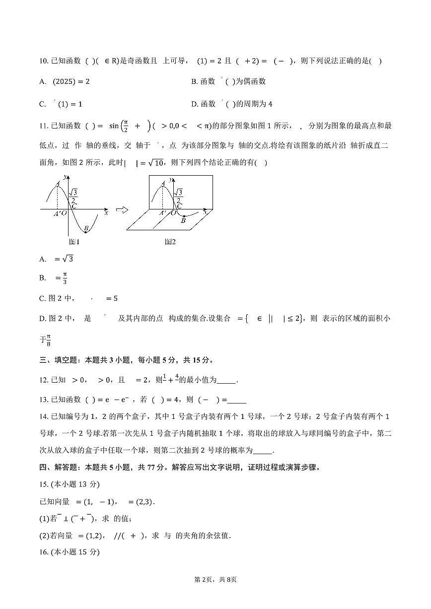 四川省成都市新都区润德英才学校2026届高三上册9月月考数学试题（含答案）第2页