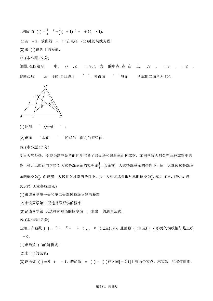 四川省成都市新都区润德英才学校2026届高三上册9月月考数学试题（含答案）第3页