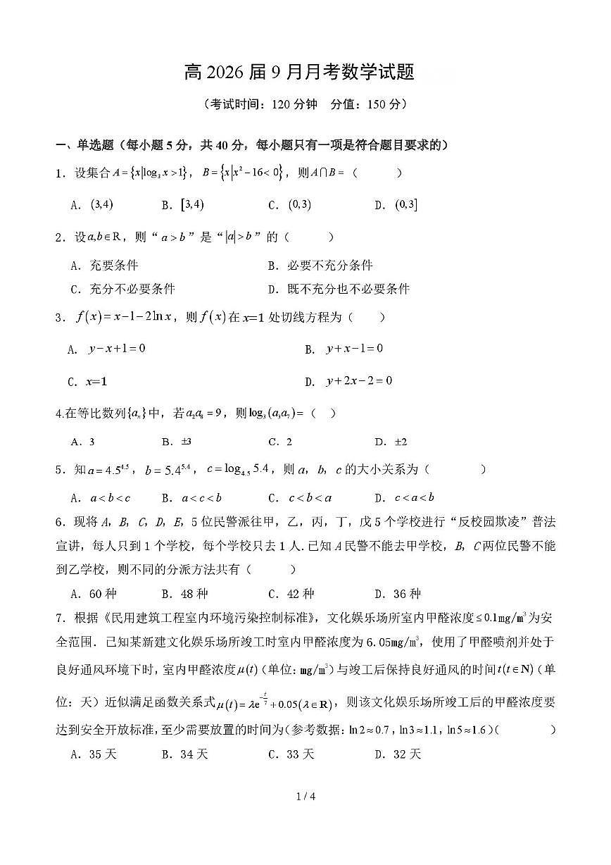 四川省内江市五校2026届高三上册9月月考数学试题（含答案）第1页