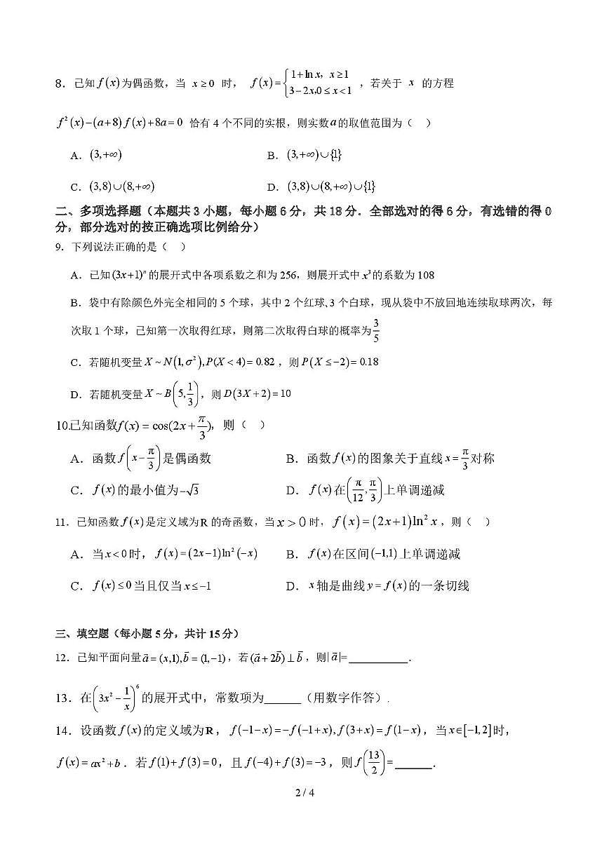 四川省内江市五校2026届高三上册9月月考数学试题（含答案）第2页