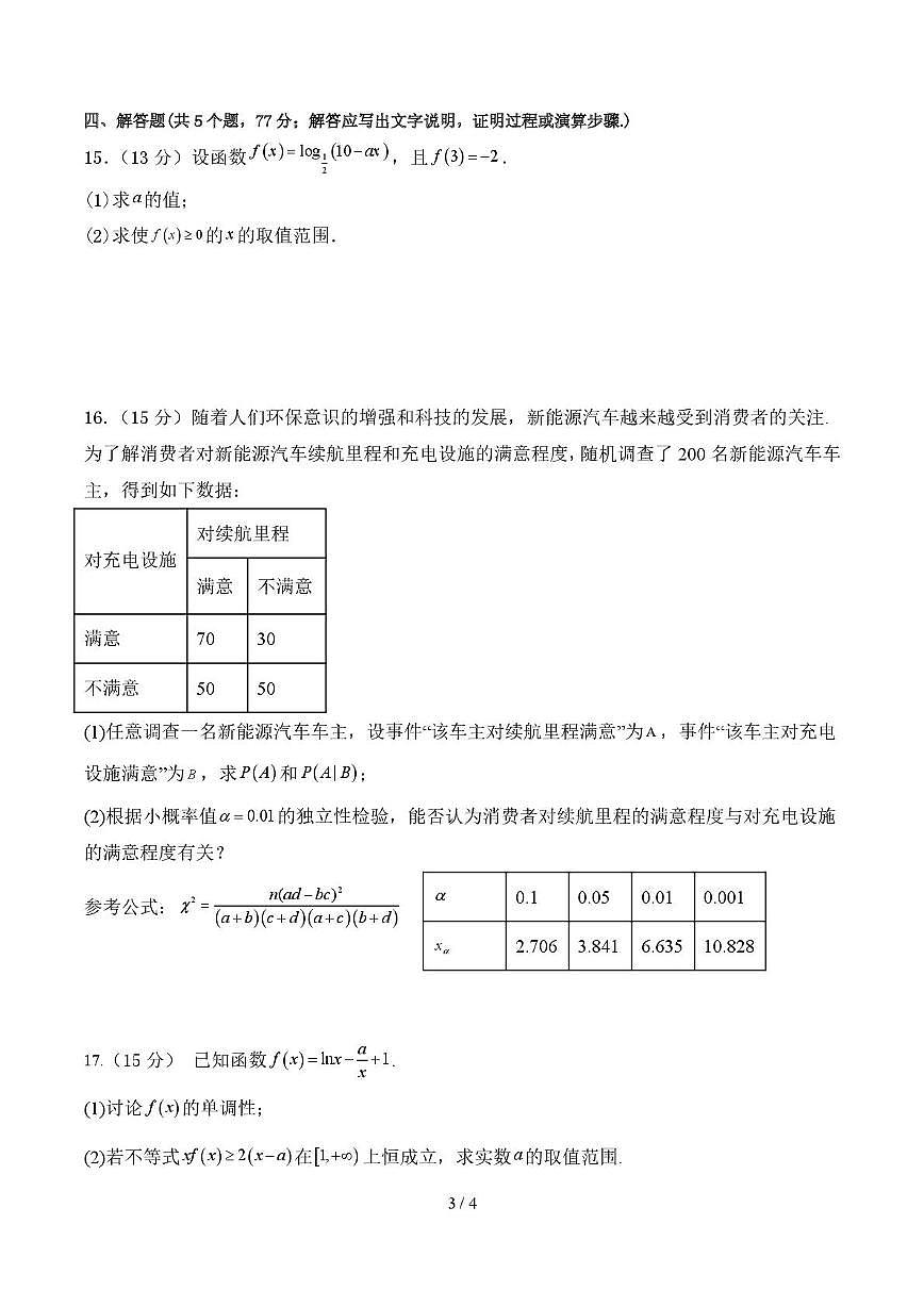 四川省内江市五校2026届高三上册9月月考数学试题（含答案）第3页