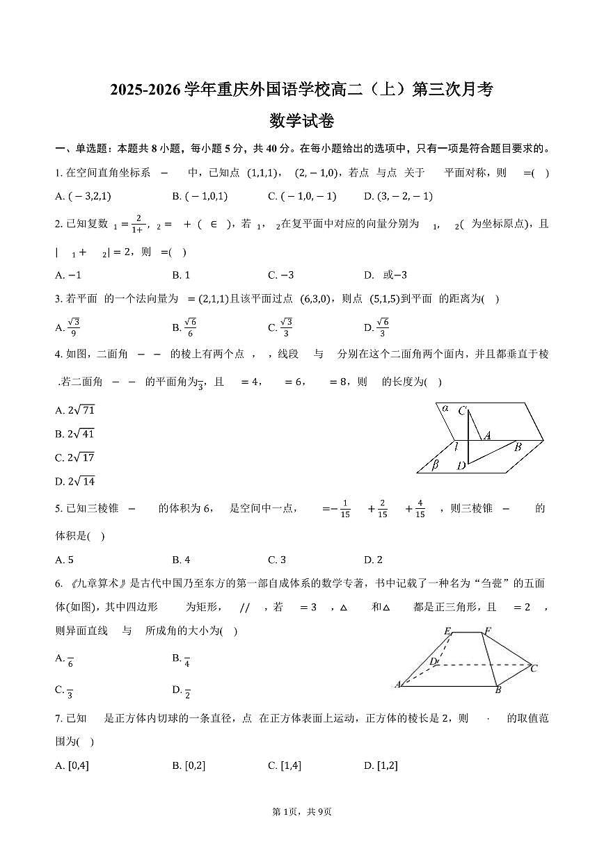 重庆外国语学校2025_2026学年高二上册第三次月考数学试题（含答案）第1页
