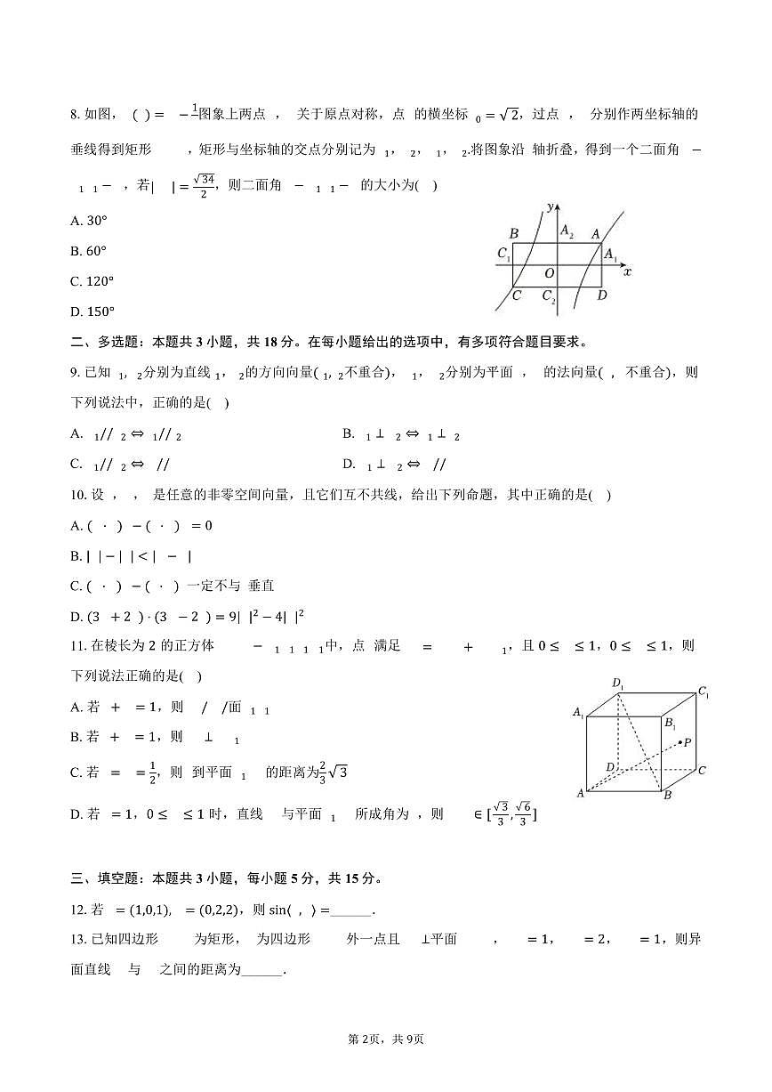 重庆外国语学校2025_2026学年高二上册第三次月考数学试题（含答案）第2页