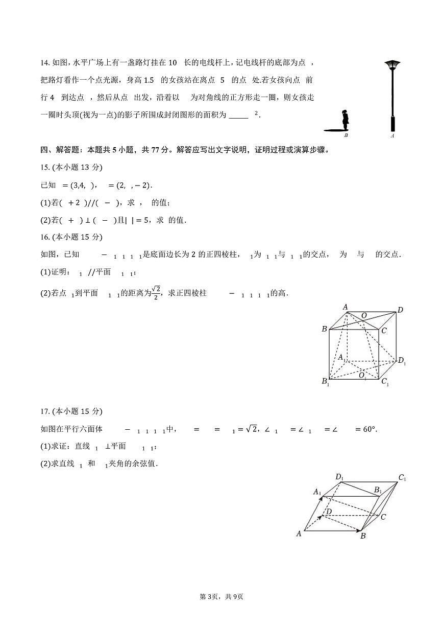重庆外国语学校2025_2026学年高二上册第三次月考数学试题（含答案）第3页