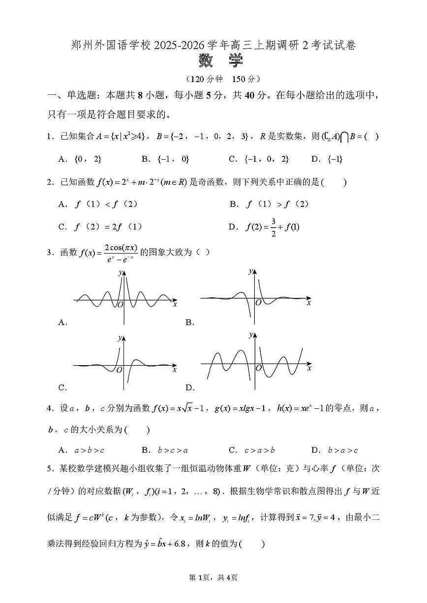 河南省郑州外国语学校2026届高三上册10月调研2考试数学试题【附解析】第1页